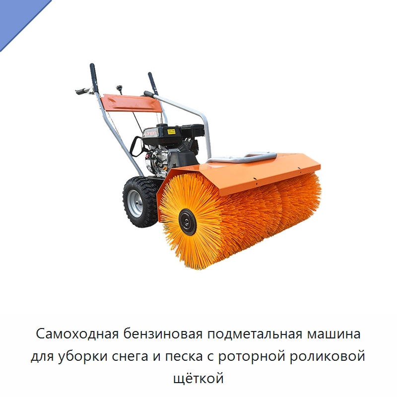 Самоходная бензиновая подметальная машина для уборки снега и песка с роторной роликовой щёткой — Коммунальная техника
