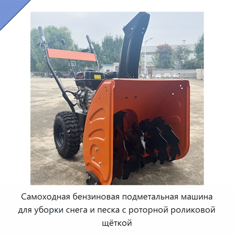 Самоходная бензиновая подметальная машина для уборки снега и песка с роторной роликовой щёткой