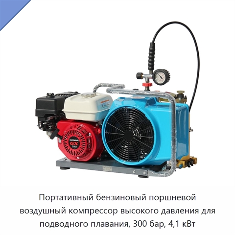 Портативный бензиновый поршневой воздушный компрессор высокого давления для подводного плавания, 300 бар, 4,1 кВт