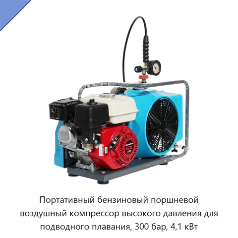 Портативный бензиновый поршневой воздушный компрессор высокого давления для подводного плавания, 300 бар, 4,1 кВт