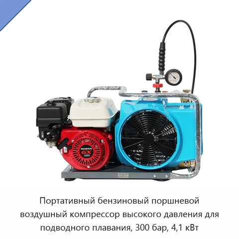 Портативный бензиновый поршневой воздушный компрессор высокого давления для подводного плавания, 300 бар, 4,1 кВт
