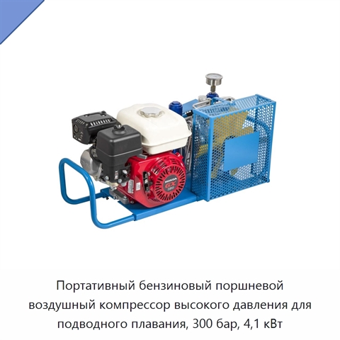 Портативный бензиновый поршневой воздушный компрессор высокого давления для подводного плавания, 300 бар, 4,1 кВт