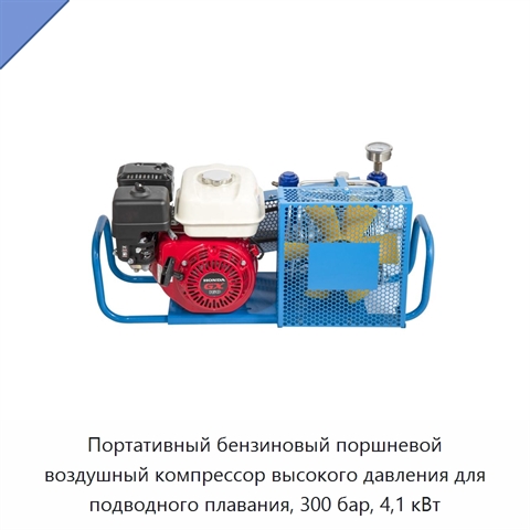 Портативный бензиновый поршневой воздушный компрессор высокого давления для подводного плавания, 300 бар, 4,1 кВт