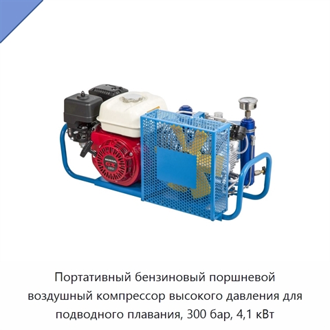 Портативный бензиновый поршневой воздушный компрессор высокого давления для подводного плавания, 300 бар, 4,1 кВт