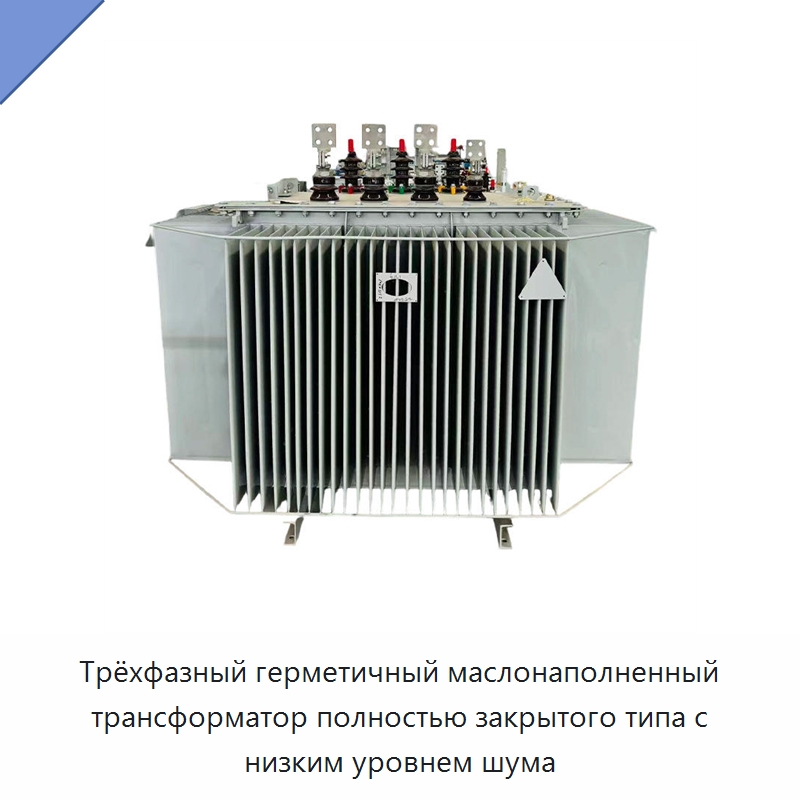 Трёхфазный герметичный маслонаполненный трансформатор полностью закрытого типа с низким уровнем шума — Трансформаторы среднего и высокого напряжения