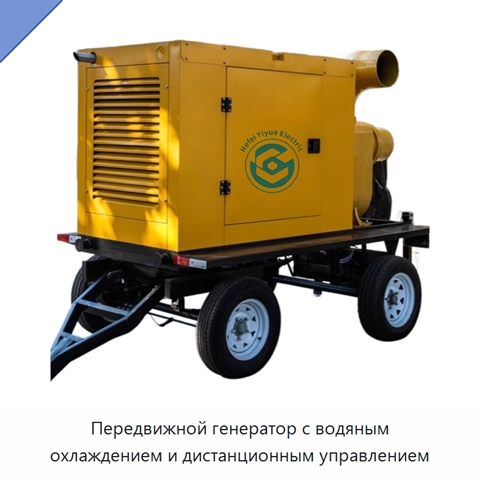 Передвижной генератор с водяным охлаждением и дистанционным управлением