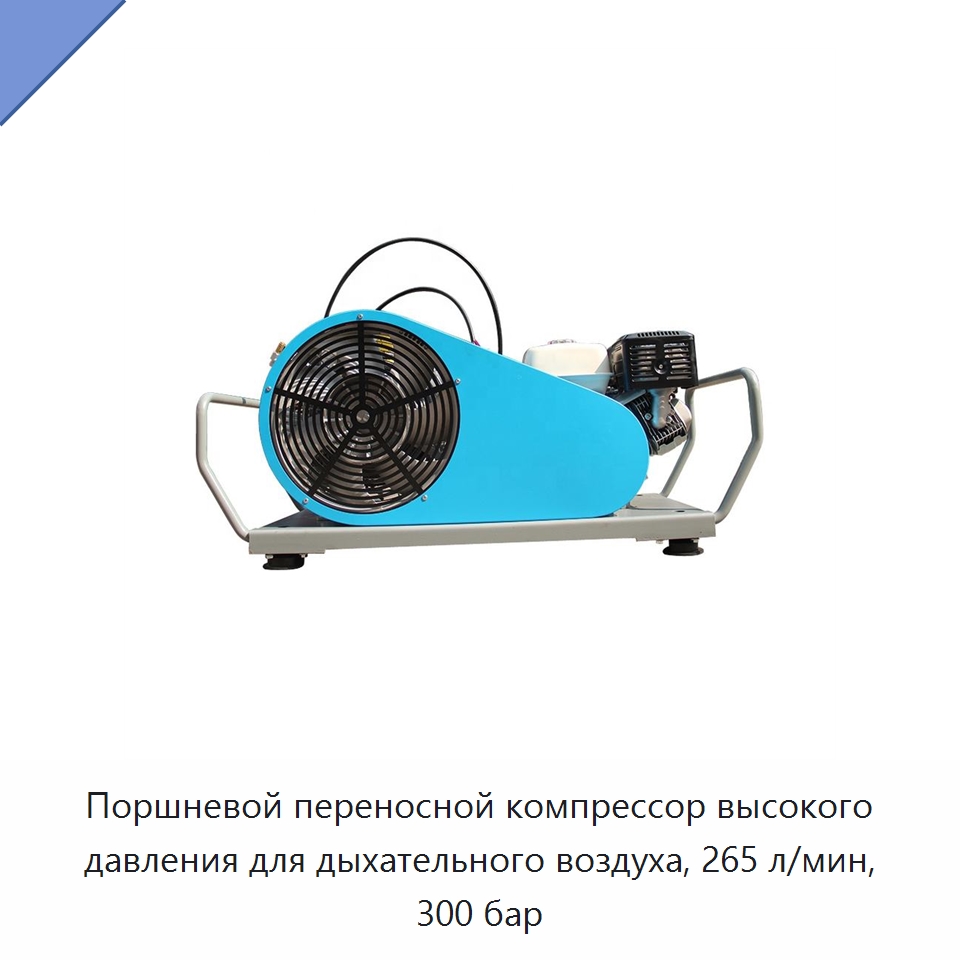 Поршневой переносной компрессор высокого давления для дыхательного воздуха, 265 л/мин, 300 бар — Промышленные компрессоры
