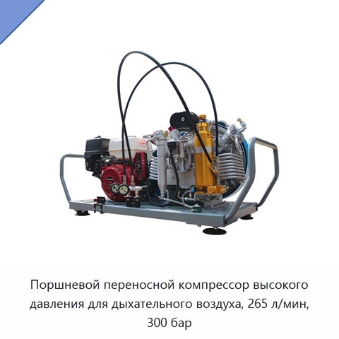 Поршневой переносной компрессор высокого давления для дыхательного воздуха, 265 л/мин, 300 бар