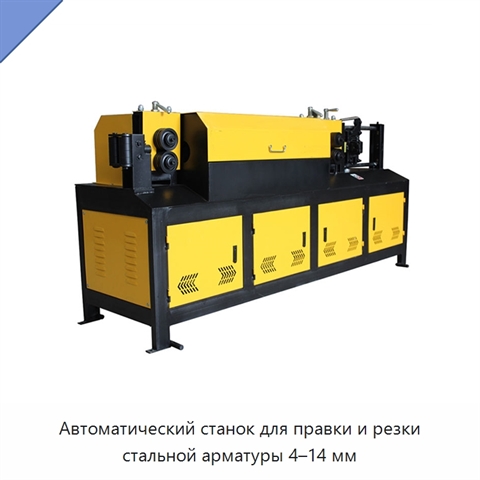 Автоматический станок для правки и резки стальной арматуры 4–14 мм