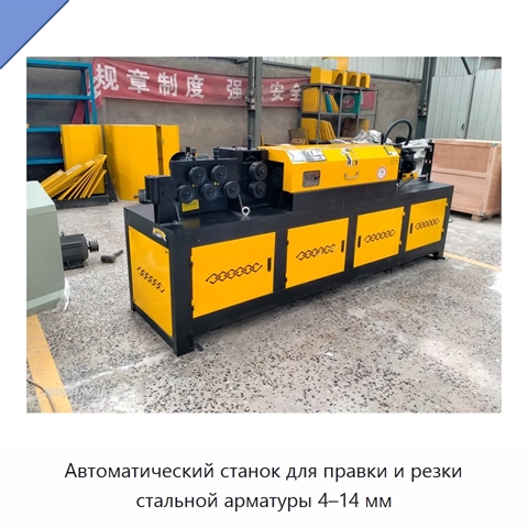 Автоматический станок для правки и резки стальной арматуры 4–14 мм