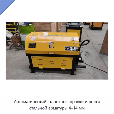 Автоматический станок для правки и резки стальной арматуры 4–14 мм