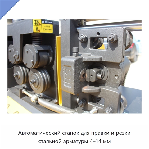 Автоматический станок для правки и резки стальной арматуры 4–14 мм