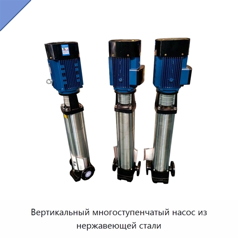 Вертикальный многоступенчатый насос из нержавеющей стали