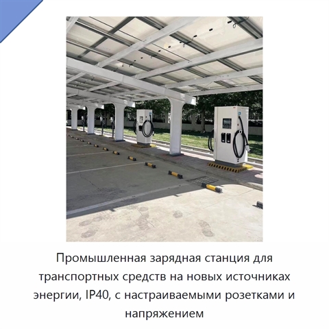 Промышленная зарядная станция