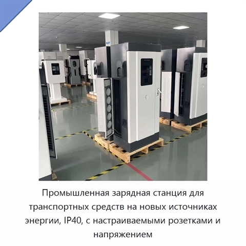 Промышленная зарядная станция
