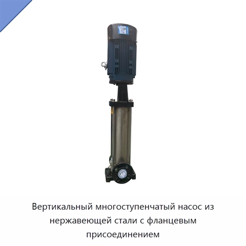 Вертикальный многоступенчатый насос из нержавеющей стали с фланцевым присоединением
