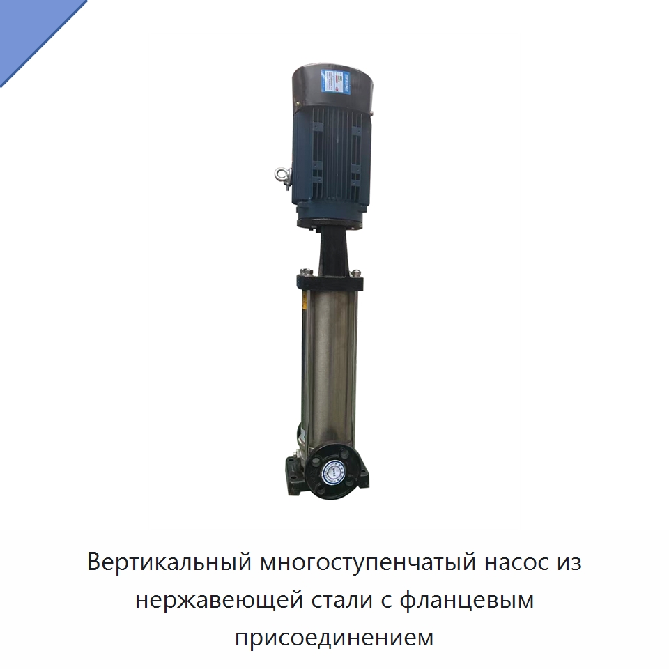 Вертикальный многоступенчатый насос из нержавеющей стали с фланцевым присоединением — Насосы