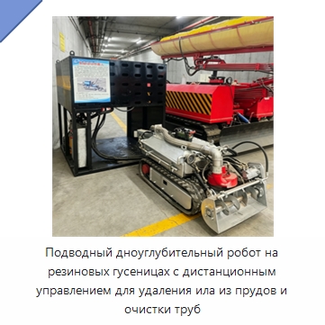 Подводный дноуглубительный робот на резиновых гусеницах с дистанционным управлением для удаления ила из прудов и очистки труб — Специальные промышленные роботы