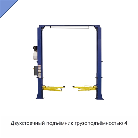 Двухстоечный подъёмник грузоподъёмностью 4 т