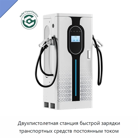 Двухпистолетная станция быстрой зарядки транспортных средств постоянным током