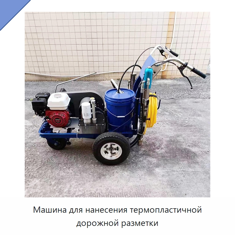 Машина для нанесения термопластичной дорожной разметки — Дорожная техника