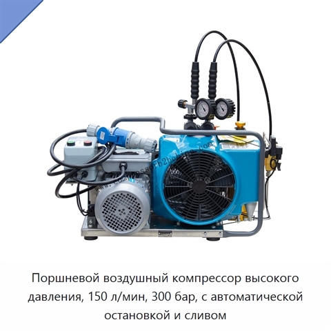 Поршневой воздушный компрессор высокого давления, 150 л/мин, 300 бар, с автоматической остановкой и сливом