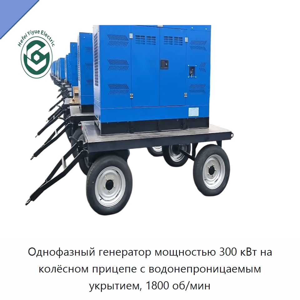 Однофазный генератор мощностью 300 кВт на колёсном прицепе с водонепроницаемым укрытием, 1800 об/мин — Дизельные генераторы
