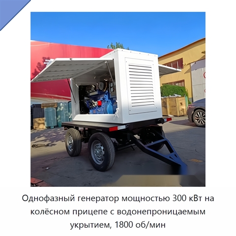 Однофазный генератор мощностью 300 кВт на колёсном прицепе с водонепроницаемым укрытием, 1800 об/мин