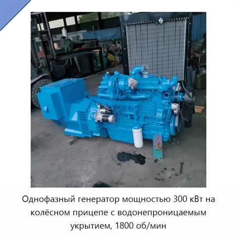Однофазный генератор мощностью 300 кВт на колёсном прицепе с водонепроницаемым укрытием, 1800 об/мин