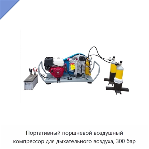 Портативный поршневой воздушный компрессор для дыхательного воздуха, 300 бар