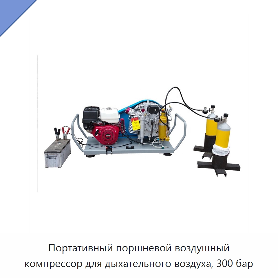 Портативный поршневой воздушный компрессор для дыхательного воздуха, 300 бар — Промышленные компрессоры