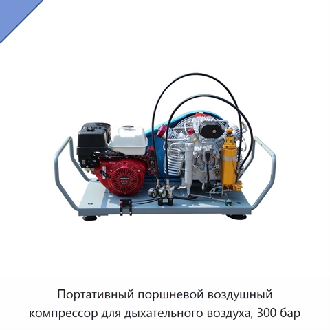 Портативный поршневой воздушный компрессор для дыхательного воздуха, 300 бар