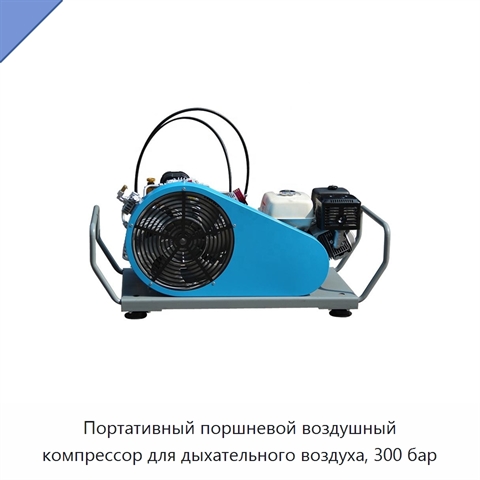 Портативный поршневой воздушный компрессор для дыхательного воздуха, 300 бар