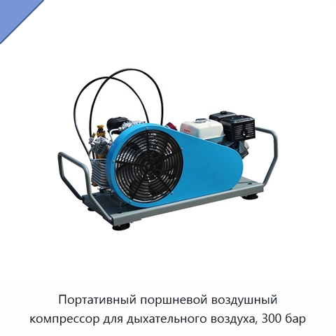 Портативный поршневой воздушный компрессор для дыхательного воздуха, 300 бар