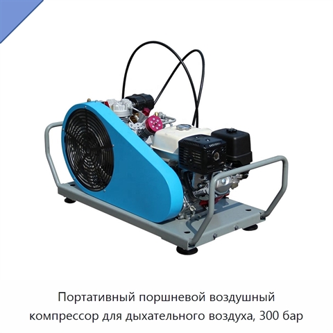 Портативный поршневой воздушный компрессор для дыхательного воздуха, 300 бар