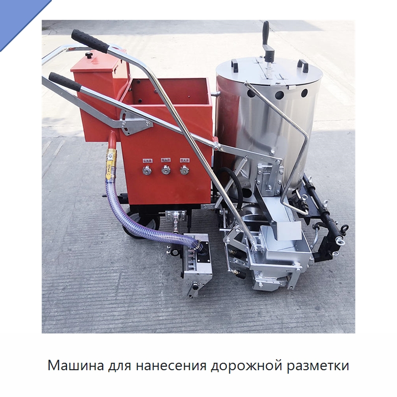 Машина для нанесения дорожной разметки — Дорожная техника