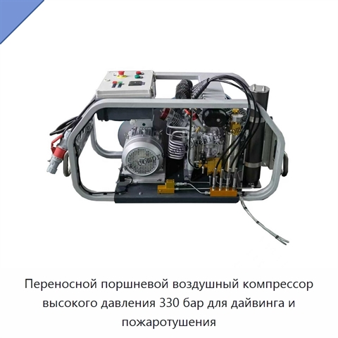 Переносной поршневой воздушный компрессор высокого давления 330 бар для дайвинга и пожаротушения