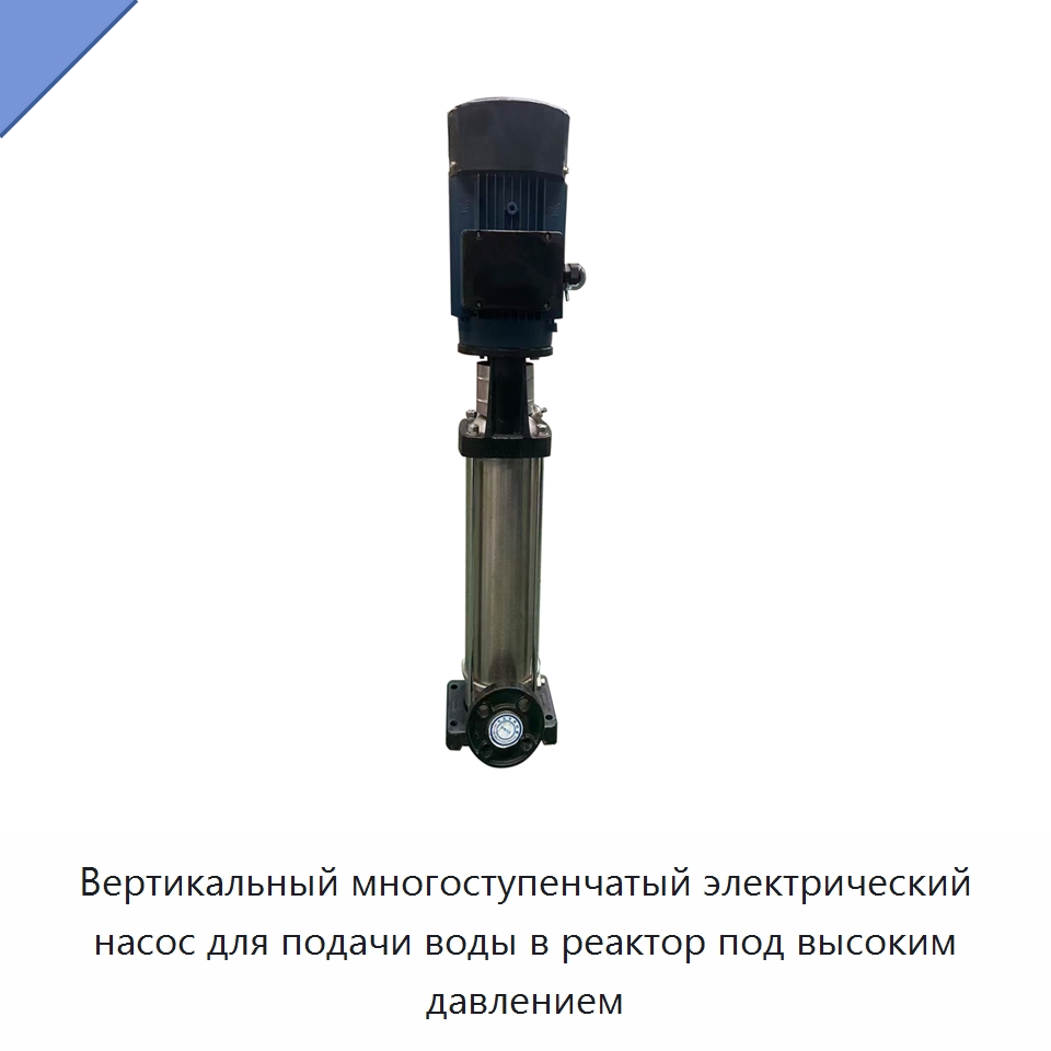 Вертикальный многоступенчатый электрический насос для подачи воды в реактор под высоким давлением — Насосы