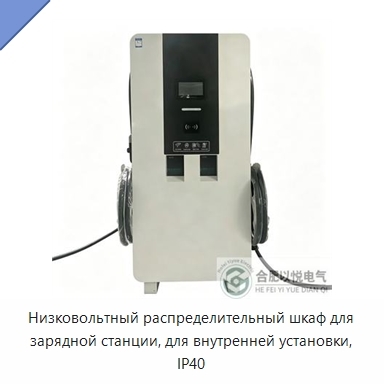 Низковольтный распределительный шкаф для зарядной станции, для внутренней установки, IP40