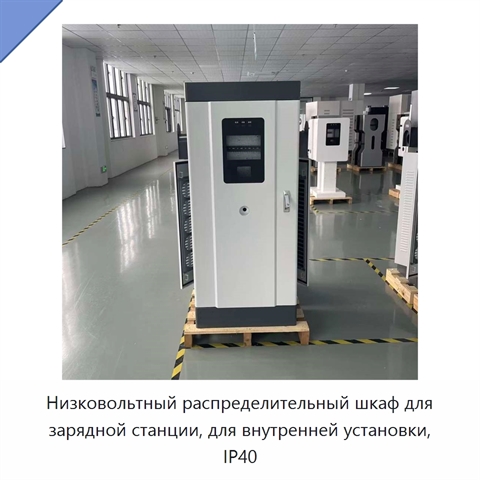 Низковольтный распределительный шкаф для зарядной станции, для внутренней установки, IP40