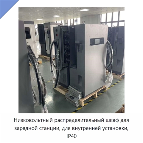 Низковольтный распределительный шкаф для зарядной станции, для внутренней установки, IP40