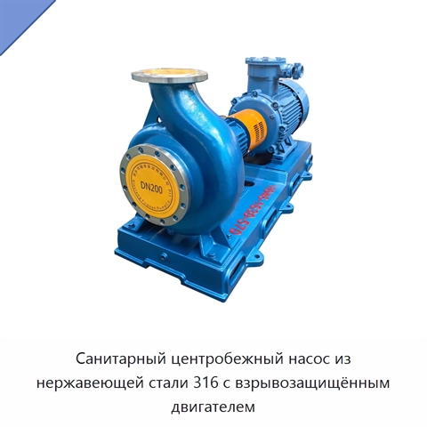 Санитарный центробежный насос из нержавеющей стали 316 с взрывозащищённым двигателем
