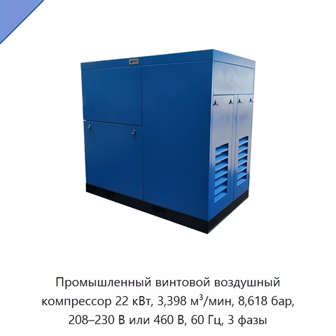 Промышленный винтовой воздушный компрессор 22 кВт, 3,398 м³/мин, 8,618 бар, 208–230 В или 460 В, 60 Гц, 3 фазы