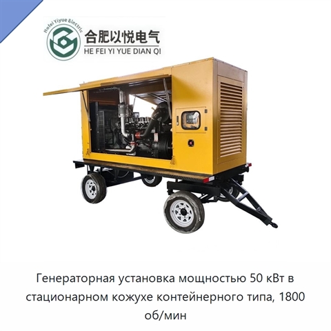Генераторная установка мощностью 50 кВт в стационарном кожухе контейнерного типа, 1800 об/мин