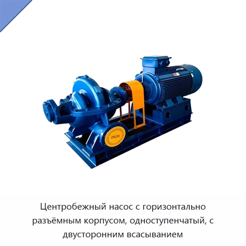 Центробежный насос с горизонтально разъёмным корпусом, одноступенчатый, с двусторонним всасыванием