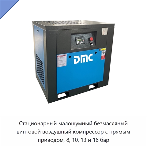Стационарный малошумный безмасляный винтовой воздушный компрессор с прямым приводом, 8, 10, 13 и 16 бар