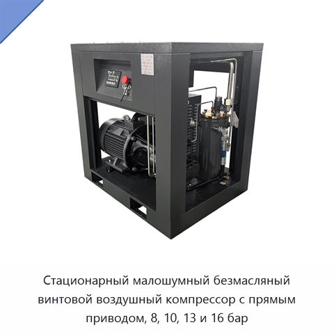 Стационарный малошумный безмасляный винтовой воздушный компрессор с прямым приводом, 8, 10, 13 и 16 бар