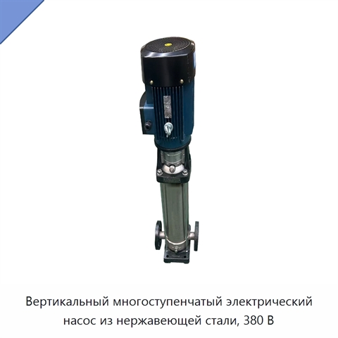 Вертикальный многоступенчатый электрический насос из нержавеющей стали, 380 В