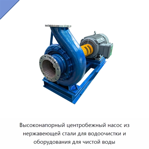 Высоконапорный центробежный насос из нержавеющей стали для водоочистки и оборудования для чистой воды