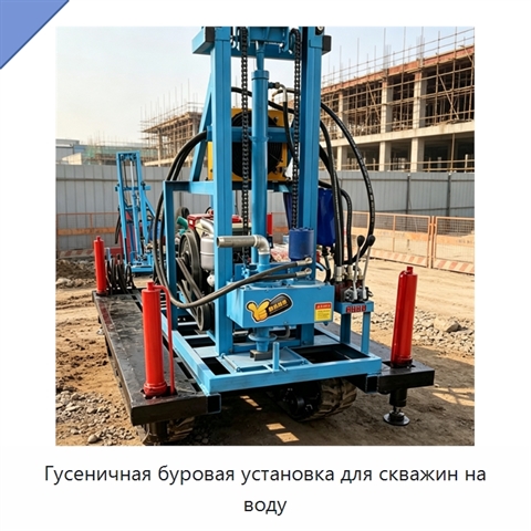 Гусеничная буровая установка для скважин на воду